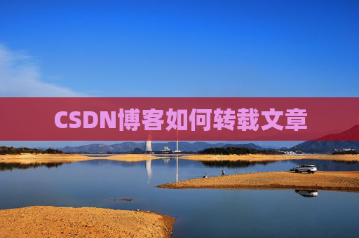 CSDN博客如何转载文章