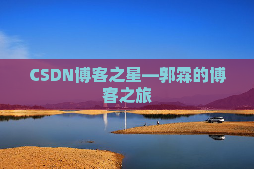 CSDN博客之星—郭霖的博客之旅